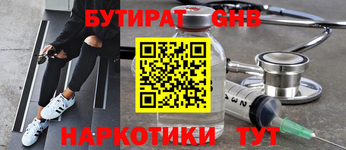 БУТИРАТ GHB Янаул